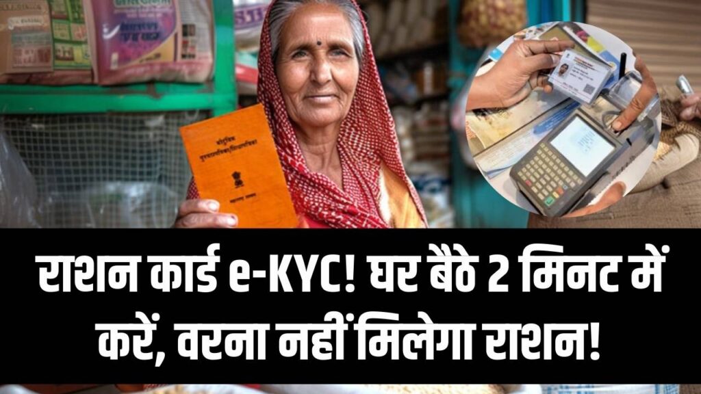 Ration Alert: फ्री राशन चाहिए तो तुरंत करें ये काम! घर बैठे 2 मिनट में पूरी करें ई-केवाईसी (e-KYC), वरना बंद हो जाएगी सुविधा