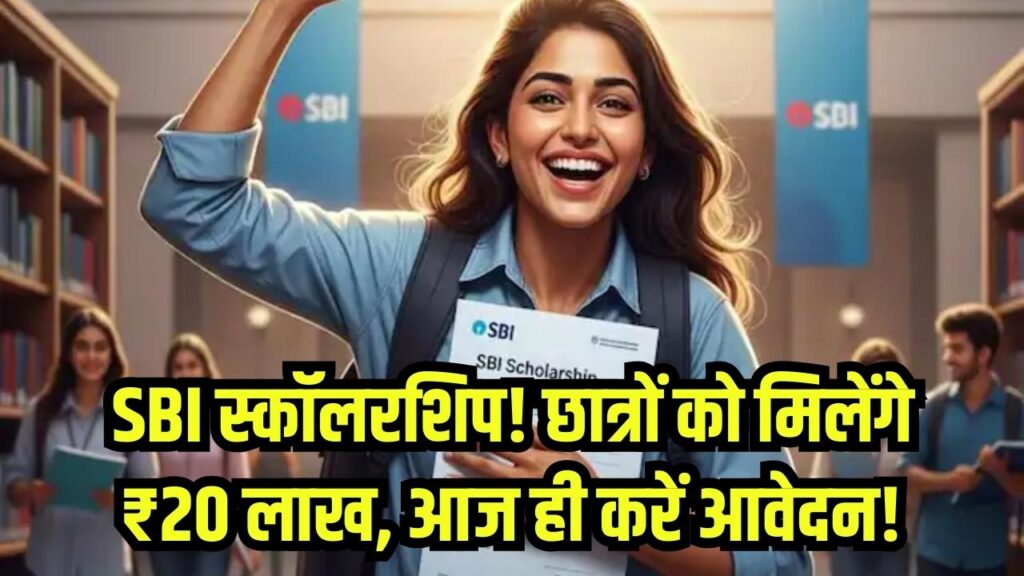 SBI Asha Scheme: छात्रों की चमकी किस्मत! ₹20 लाख तक की स्कॉलरशिप दे रहा है SBI, आवेदन की आखिरी तारीख आज ही जान लें
