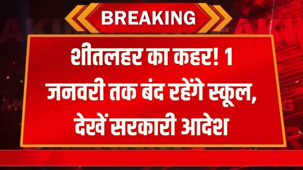 School Closed: कड़ाके की ठंड और शीतलहर! 1 जनवरी तक सभी स्कूल बंद करने का आदेश, बच्चों की सुरक्षा के लिए सरकार का बड़ा फैसला