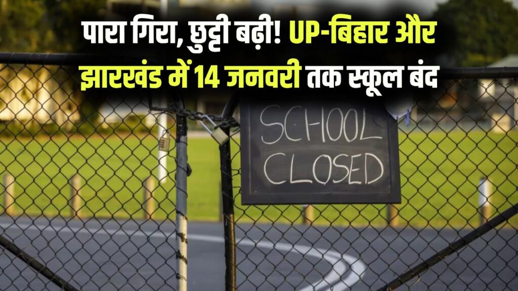 School Closed Update: कड़ाके की ठंड से 15 दिन और बढ़ी छुट्टी, 14 जनवरी तक बंद रहेंगे स्कूल; UP–Bihar–Jharkhand का नया आदेश