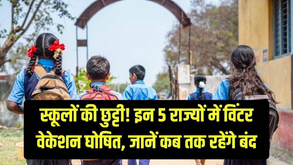School Winter Vacation 2025: इन 5 राज्यों में सर्दियों की छुट्टियों का ऐलान, देखें आपके शहर में कितने दिन बंद रहेंगे स्कूल