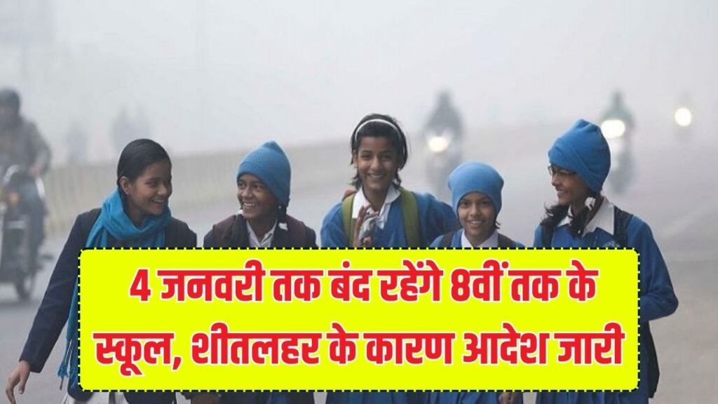 Schools News: बिहार के इन जिलों में 4 जनवरी तक बढ़ी छुट्टियां! भीषण ठंड को देखते हुए डीएम ने जारी किया सख्त आदेश, यहाँ देखें पूरी लिस्ट