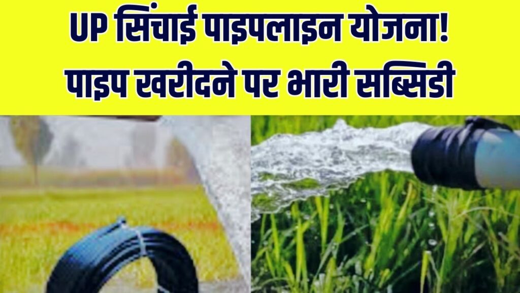 Sinchai Pipeline Yojana UP: यूपी किसानों को सिंचाई पाइपलाइन पर भारी सब्सिडी, जानें आवेदन प्रक्रिया