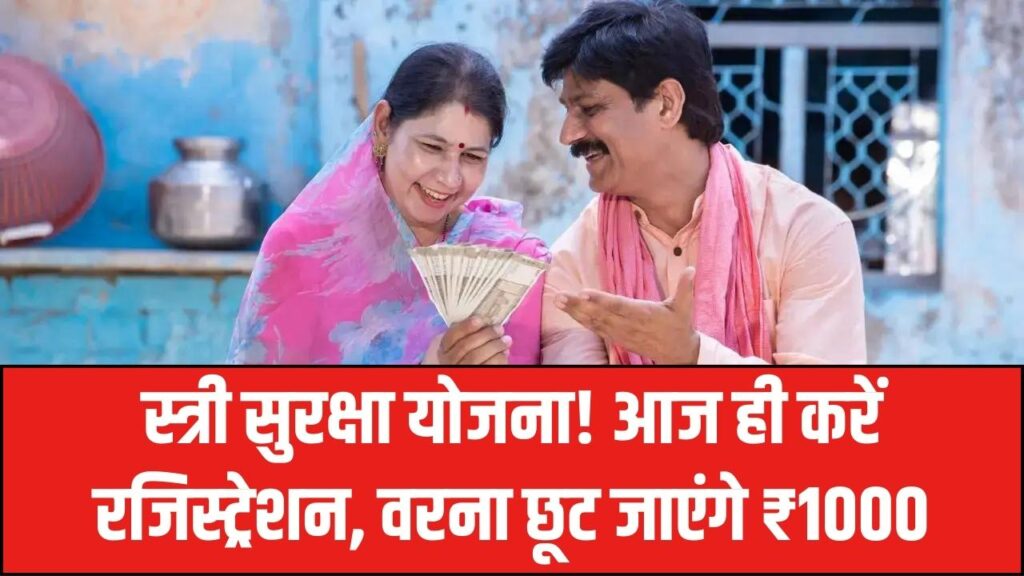 Sthree Suraksha Scheme Update: स्त्री सुरक्षा योजना के ₹1000 पाने का आज आखिरी मौका! डेडलाइन खत्म होने से पहले ऐसे करें रजिस्ट्रेशन 1 Sthree Suraksha Scheme Update: स्त्री सुरक्षा योजना के ₹1000 पाने का आज आखिरी मौका! डेडलाइन खत्म होने से पहले ऐसे करें रजिस्ट्रेशन