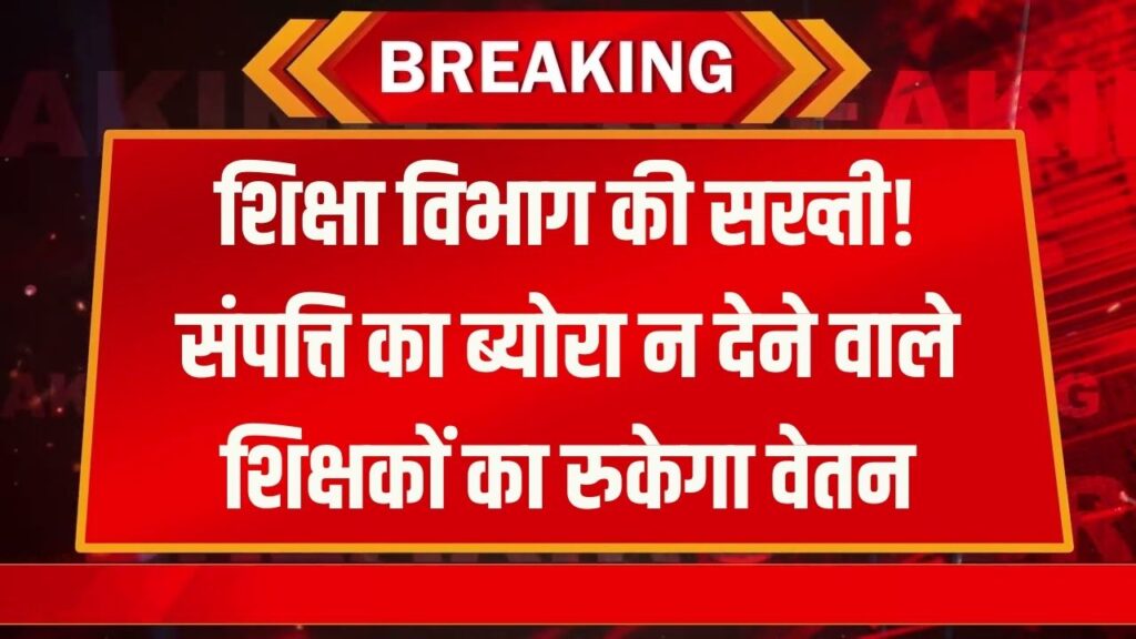 अब प्रॉपर्टी का हिसाब दो और सैलरी लो! बिहार के शिक्षकों के लिए शिक्षा विभाग का सख्त आदेश, बिना संपत्ति ब्योरे के रुकेगा वेतन