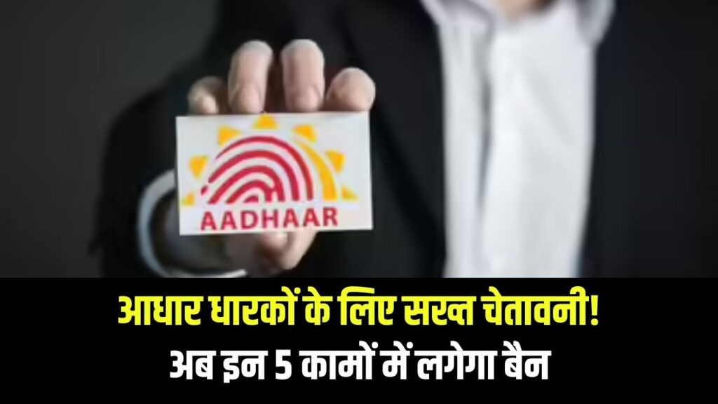 UIDAI Alert: आधार कार्ड धारकों के लिए सख्त चेतावनी! इन 5 कामों में आधार का इस्तेमाल अब प्रतिबंधित