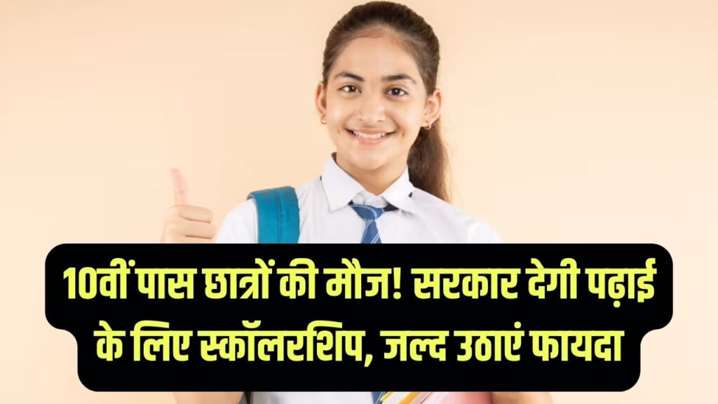 Student Gift: 10वीं पास छात्रों के लिए 2025 की सबसे बड़ी स्कॉलरशिप! सरकार देगी पढ़ाई के लिए पैसे, ऐसे उठाएं पूरा फायदा 1 Student Gift: 10वीं पास छात्रों के लिए 2025 की सबसे बड़ी स्कॉलरशिप! सरकार देगी पढ़ाई के लिए पैसे, ऐसे उठाएं पूरा फायदा