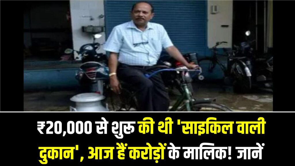 Success Story of Small Business: ₹20,000 से शुरू की थी 'साइकिल वाली दुकान', आज हैं करोड़ों के मालिक! जानें इस सफल उद्यमी का वो सीक्रेट फॉर्मूला