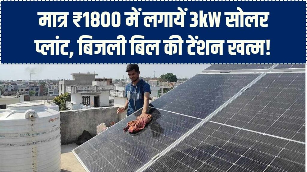 Surya Ghar Yojana: सिर्फ ₹1800 खर्च कर लगाएं 3 किलोवाट का सोलर प्लांट और बिजली बिल से छुटकारा, पूरी स्कीम जानें
