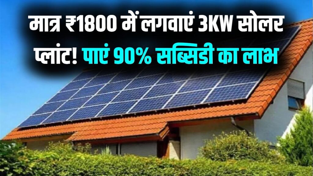 Surya Ghar Yojana Update: ₹1800 में 3KW सोलर प्लांट! छत पर लगवाएं और पाएं 90% सब्सिडी का फायदा