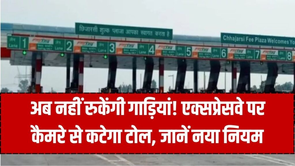 Toll Tax New Rule: अब गाड़ी रोकने की जरूरत नहीं! 1 जनवरी से एक्सप्रेसवे पर कैमरा करेगा टोल वसूल, जानें आपकी जेब पर क्या होगा असर