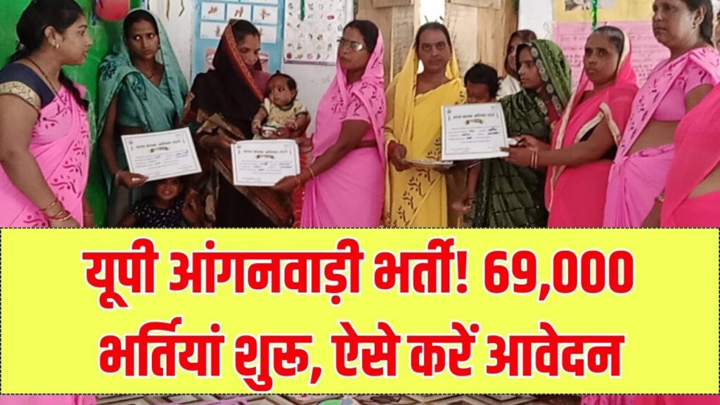 UP Anganwadi Bharti: आंगनवाड़ी में 69,000 पदों पर सीधी भर्ती! 12वीं पास महिलाओं के लिए सुनहरा मौका, यहाँ देखें आवेदन की पूरी प्रक्रिया 1 UP Anganwadi Bharti: आंगनवाड़ी में 69,000 पदों पर सीधी भर्ती! 12वीं पास महिलाओं के लिए सुनहरा मौका, यहाँ देखें आवेदन की पूरी प्रक्रिया
