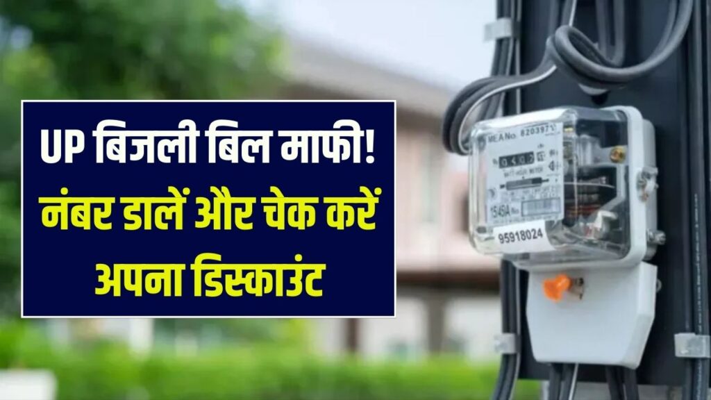 UP Bijli Bill Relief: बिजली बिल माफी योजना लागू, नंबर डालकर तुरंत जानें कितना बिल माफ हुआ
