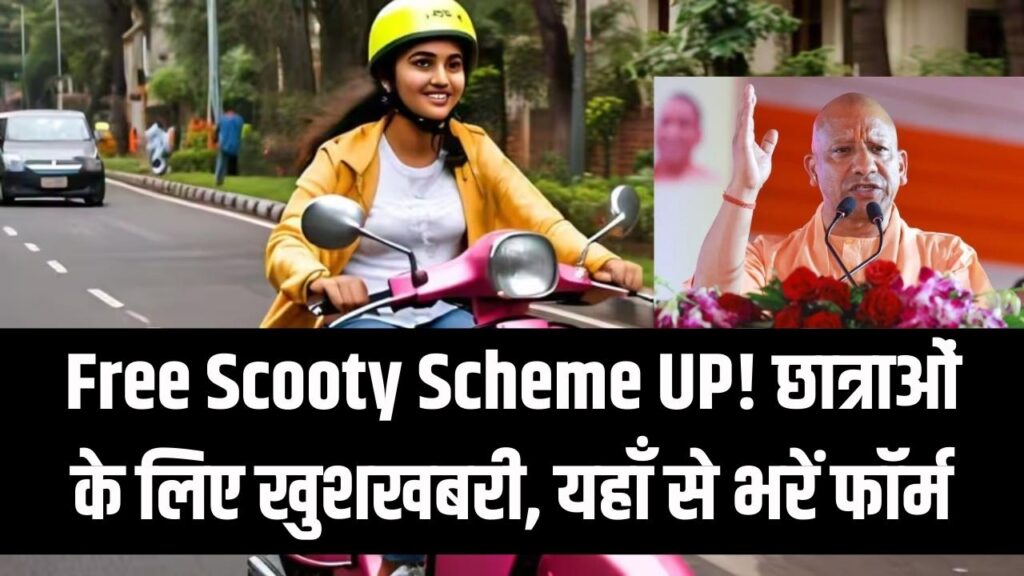 UP Free Scooty Yojana 2026: यूपी की लड़कियों को फ्री स्कूटी, आवेदन की अंतिम तारीख जानें