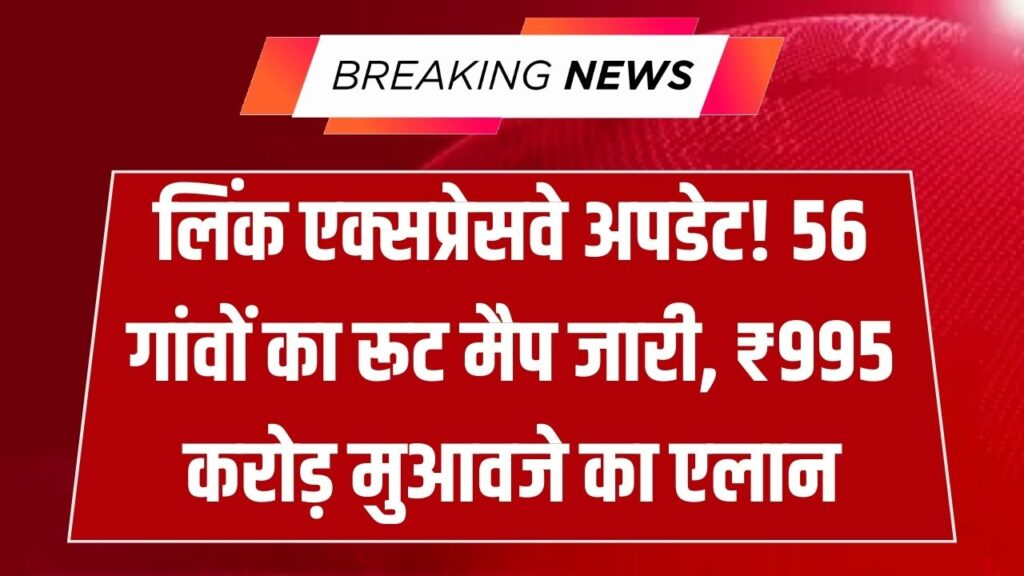 UP Land Acquisition: यूपी के इन 56 गांवों के पास से निकलेगा लिंक एक्सप्रेसवे! किसानों को मिलेगा ₹995 करोड़ का मुआवजा, देखें रूट मैप 1 UP Land Acquisition: यूपी के इन 56 गांवों के पास से निकलेगा लिंक एक्सप्रेसवे! किसानों को मिलेगा ₹995 करोड़ का मुआवजा, देखें रूट मैप
