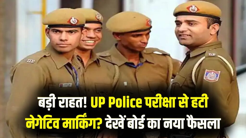 UP Police Exam Update: अभ्यर्थियों के लिए बड़ी राहत! क्या नेगेटिव मार्किंग हुई खत्म? बोर्ड के फैसले को ध्यान से पढ़ें