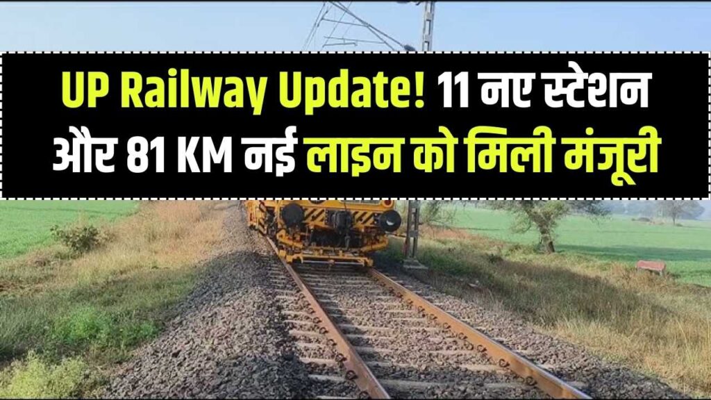 UP Railway Big Update: यूपी में 11 नए रेलवे स्टेशन बनेंगे, 81 KM नई लाइन के लिए 403 हेक्टेयर जमीन अधिग्रहित