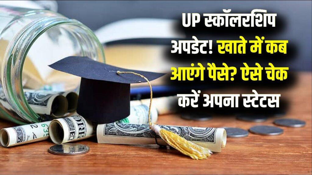 UP Scholarship: कब आएगा स्कॉलरशिप का पैसा? स्टेटस चेक करने का नया लिंक जारी, छात्र यहाँ देखें अपनी लेटेस्ट अपडेट