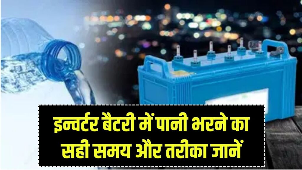 इन्वर्टर की बैटरी में पानी कब बदलें? ये 1 गलती कर सकती है बैटरी को पूरी तरह खराब, जानें सही तरीका 1 इन्वर्टर की बैटरी में पानी कब बदलें? ये 1 गलती कर सकती है बैटरी को पूरी तरह खराब, जानें सही तरीका