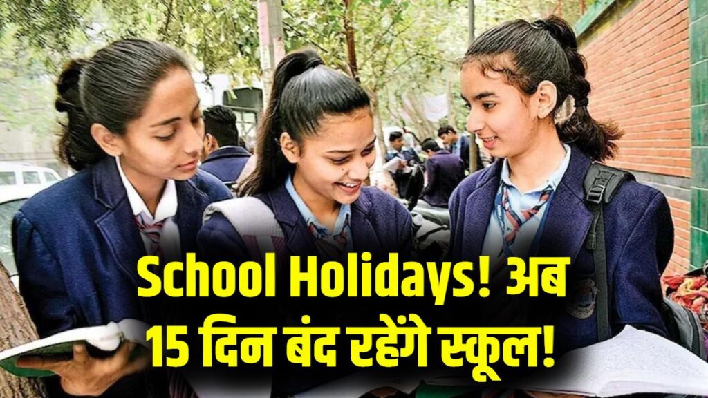 Winter Vacation Holidays: 15 दिन बंद रहेंगे स्कूल, सर्दियों की छुट्टियों का हुआ ऐलान