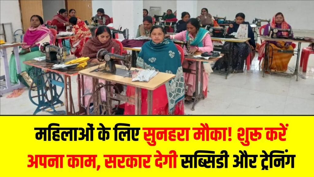 Women Entrepreneur Idea: महिलाओं के लिए सुनहरा मौका! ₹10,000 में शुरू करें अपना काम, सरकार देगी सब्सिडी और ट्रेनिंग, जानें पूरी डिटेल 1 Women Entrepreneur Idea: महिलाओं के लिए सुनहरा मौका! ₹10,000 में शुरू करें अपना काम, सरकार देगी सब्सिडी और ट्रेनिंग, जानें पूरी डिटेल