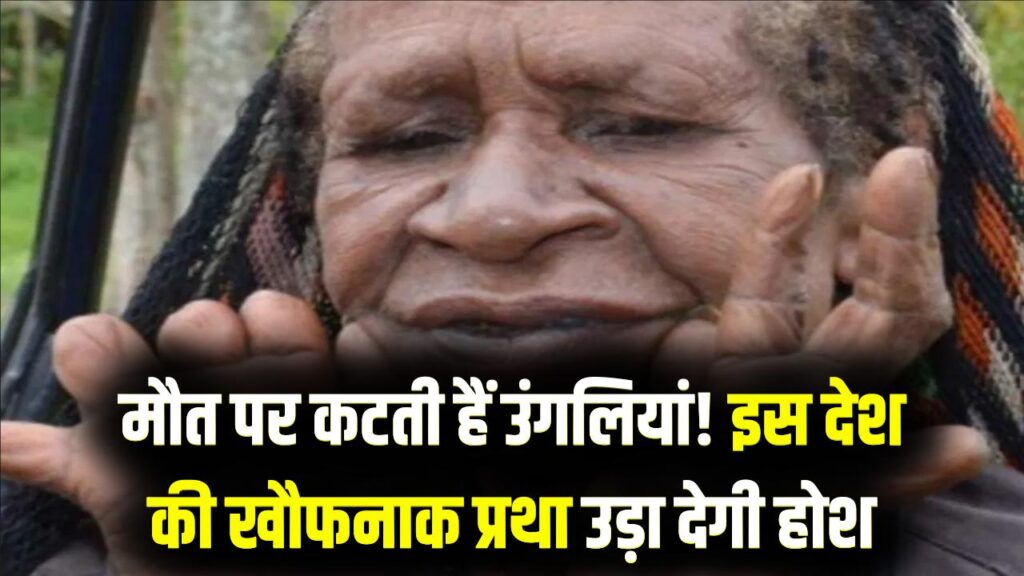 मौत होने पर काट दी जाती है महिलाओं की उंगलियां! दुनिया के सबसे बड़े मुस्लिम देश की ये खौफनाक प्रथा जानकर कांप जाएगी रूह
