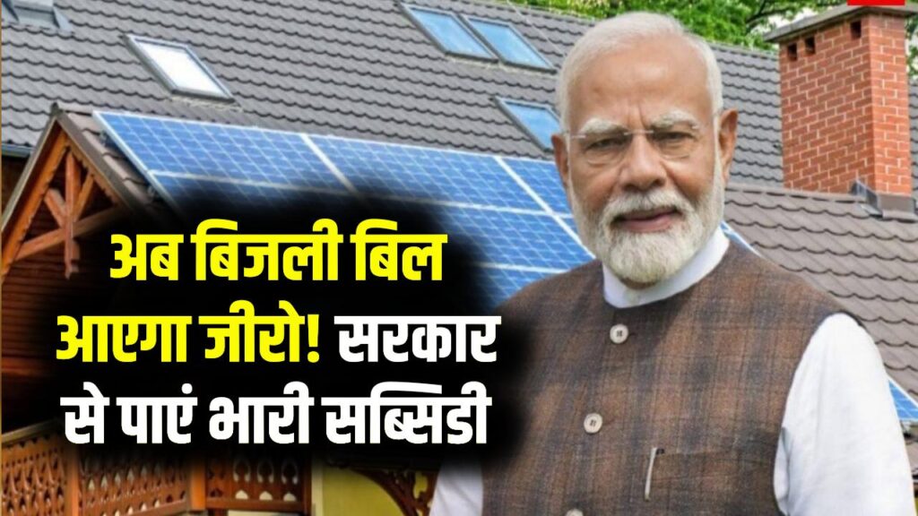 Zero Bijli Bill: ये करते ही बिजली बिल हो जाएगा ज़ीरो, सरकार भी दे रही भारी भरकम सब्सिडी 1 Zero Bijli Bill: ये करते ही बिजली बिल हो जाएगा ज़ीरो, सरकार भी दे रही भारी भरकम सब्सिडी