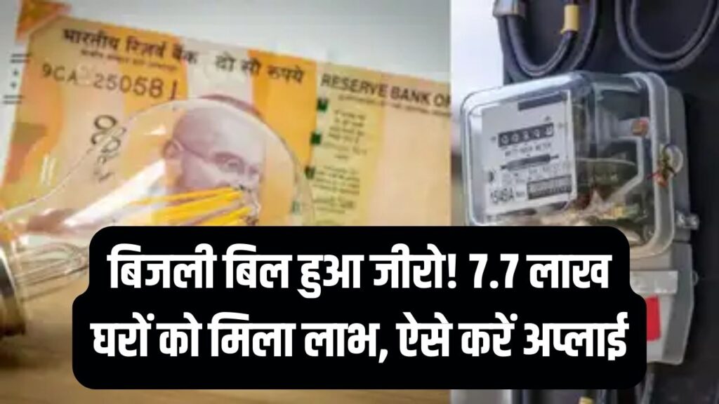Zero Electricity Bill Scheme: 7.7 लाख घरों का बिजली बिल हुआ शून्य! जानें आप कैसे कर सकते हैं अपना बिल जीरो 1 Zero Electricity Bill Scheme: 7.7 लाख घरों का बिजली बिल हुआ शून्य! जानें आप कैसे कर सकते हैं अपना बिल जीरो