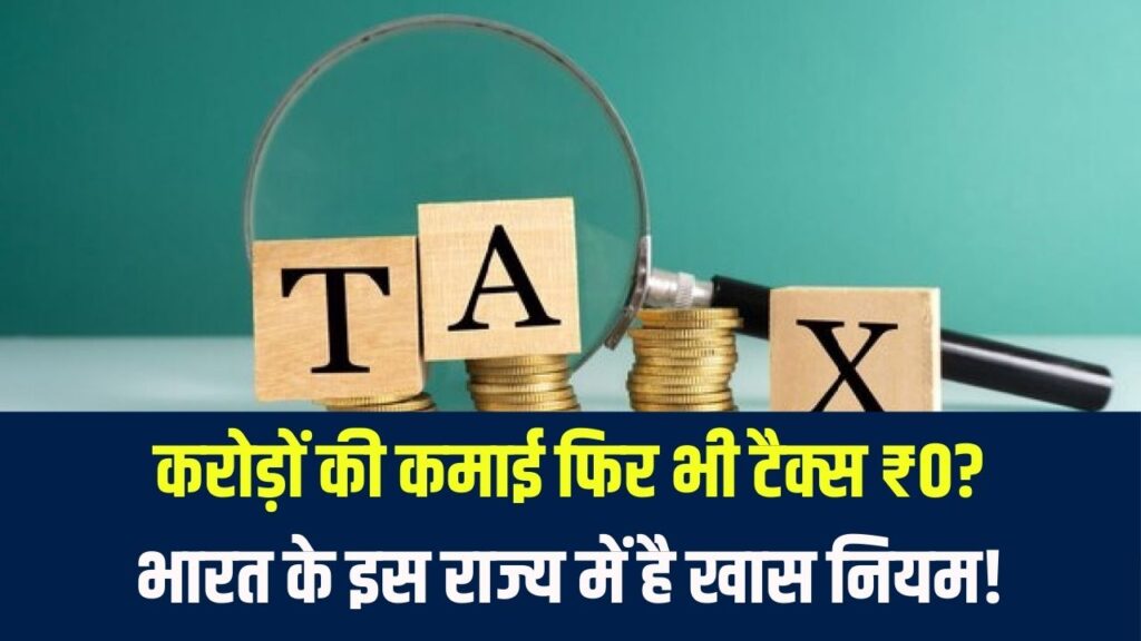 Zero Income Tax: भारत का वो राज्य जहाँ ₹1 भी इनकम टैक्स नहीं लगता! करोड़ों की कमाई पर भी सरकार नहीं लेती टैक्स, जानें क्यों 1 Zero Income Tax: भारत का वो राज्य जहाँ ₹1 भी इनकम टैक्स नहीं लगता! करोड़ों की कमाई पर भी सरकार नहीं लेती टैक्स, जानें क्यों