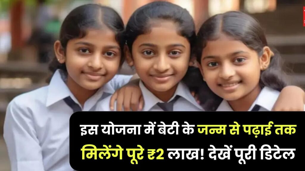 Beti Ki Yojana: बेटी के जन्म से पढ़ाई तक मिलेंगे पूरे ₹2 लाख! सरकार की इस योजना में आवेदन करना न भूलें, देखें पूरी डिटेल