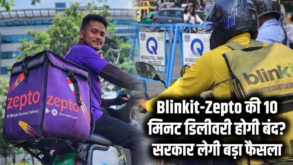 Delivery Ban: क्या बंद हो जाएगी Blinkit और Zepto की 10 मिनट डिलीवरी? सरकार ले सकती है बड़ा फैसला