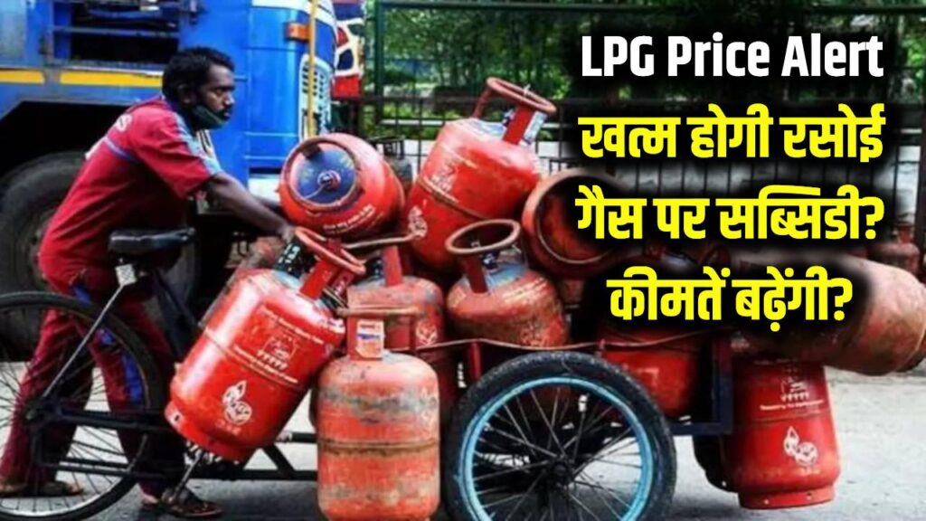 LPG Price Hike: खत्म हो जाएगी रसोई गैस पर सब्सिडी? अब अमेरिका के भाव तय करेंगे आपके सिलेंडर की कीमत, जानें 1 LPG Price Hike: खत्म हो जाएगी रसोई गैस पर सब्सिडी? अब अमेरिका के भाव तय करेंगे आपके सिलेंडर की कीमत, जानें