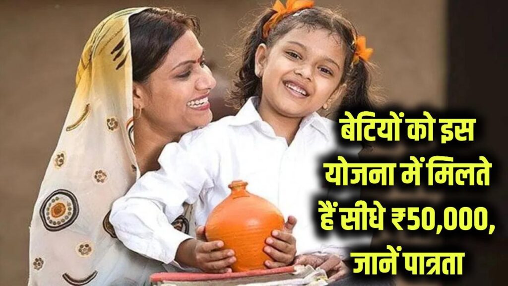 बेटियों के लिए सरकारी तोहफा! इस योजना में मिलते हैं सीधे ₹50,000, जानें पात्रता और आवेदन का तरीका 1 बेटियों के लिए सरकारी तोहफा! इस योजना में मिलते हैं सीधे ₹50,000, जानें पात्रता और आवेदन का तरीका