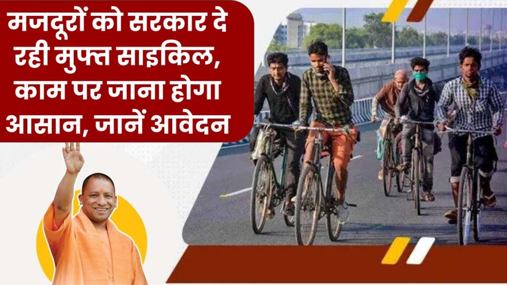 UP Free Cycle: मजदूरों की बल्ले-बल्ले! यूपी सरकार दे रही मुफ्त साइकिल, काम पर जाना होगा आसान, जानें आवेदन का पूरा तरीका
