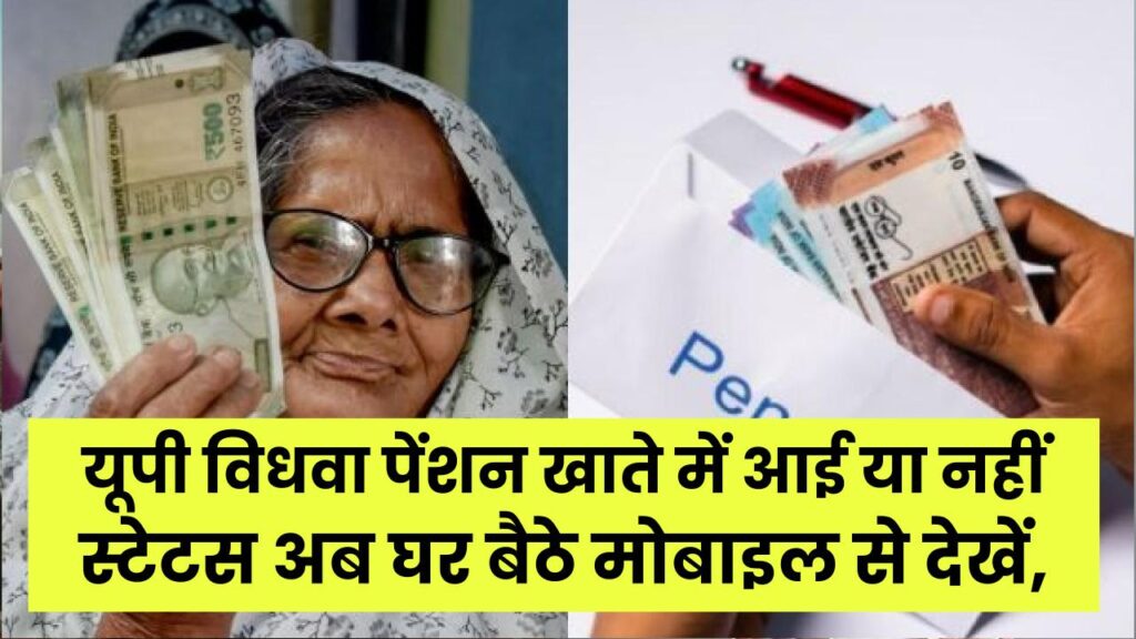Pension Alert: खाते में आई या नहीं? यूपी विधवा पेंशन का स्टेटस अब घर बैठे मोबाइल से देखें, ये रही स्टेप-बाय-स्टेप प्रक्रिया