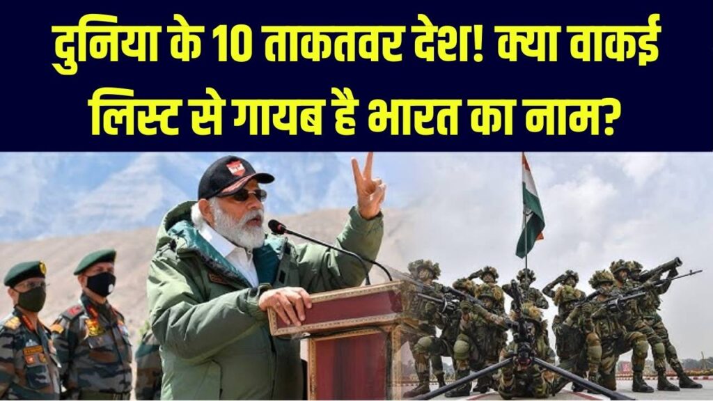 दुनिया के 10 सबसे शक्तिशाली देश! अमेरिका-रूस टॉप पर, लेकिन भारत का नाम लिस्ट से गायब क्यों? जानें