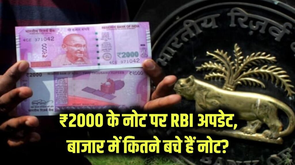 ₹2000 की करेंसी पर RBI का लेटेस्ट अपडेट, बताया अभी मार्केट में कितने बचे हैं 2 हजार के नोट