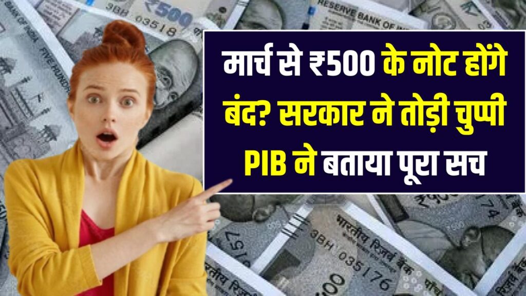 मार्च से ₹500 के नोट होंगे बंद? सरकार ने तोड़ी चुप्पी, PIB ने बताया पूरा सच