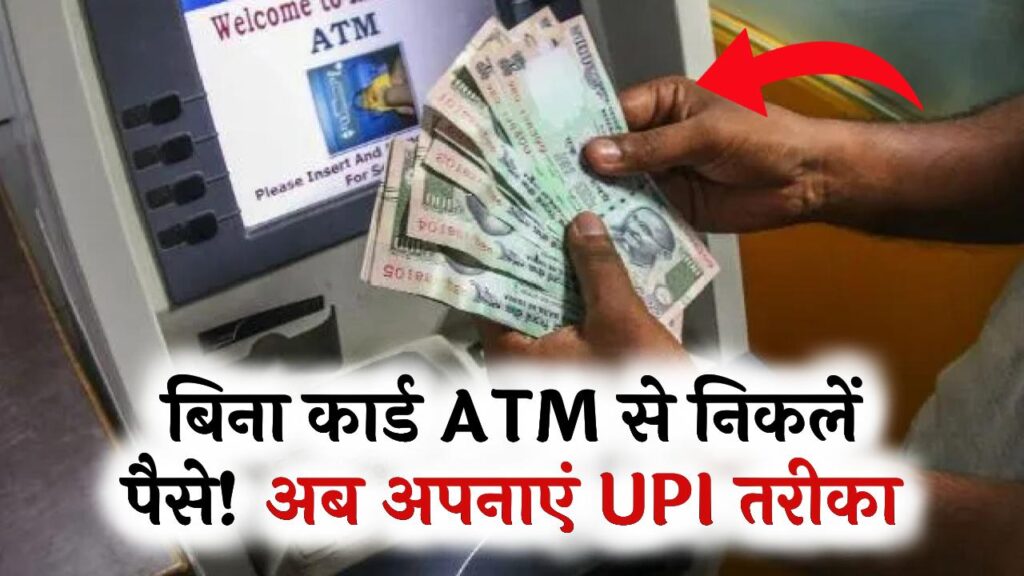ATM Cash Withdrawal: बिना कार्ड के ATM से निकलेंगे पैसे! UPI के जरिए कैश निकालने का नया तरीका हुआ वायरल