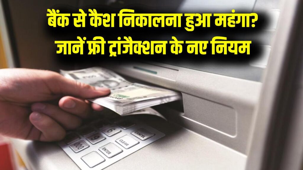 ATM Withdrawal Rules 2026: कैश निकालने के नियम बदले! महीने में कितनी बार फ्री निकासी मिलेगी, लिमिट जानें