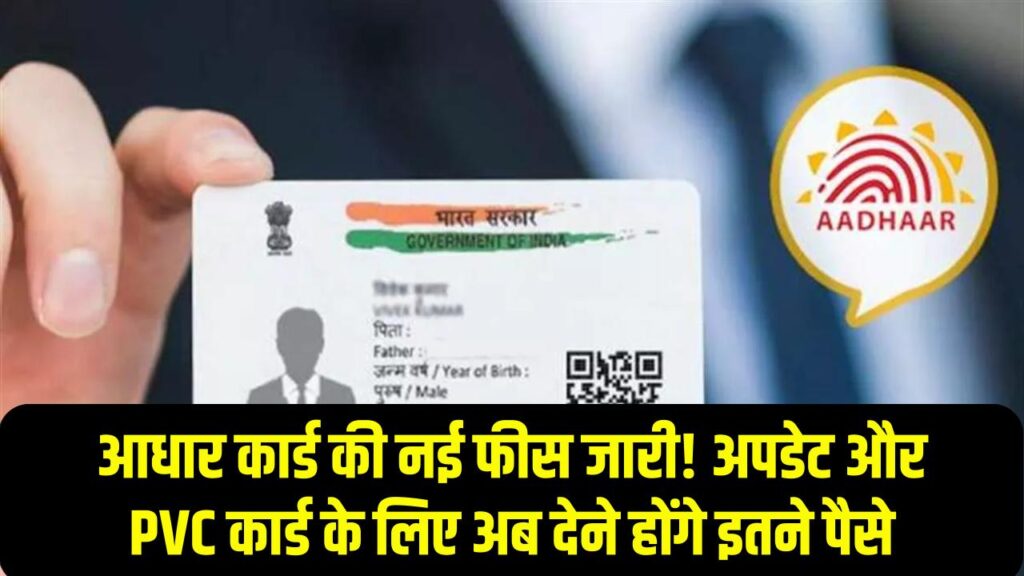 Aadhaar Fee Hike Update