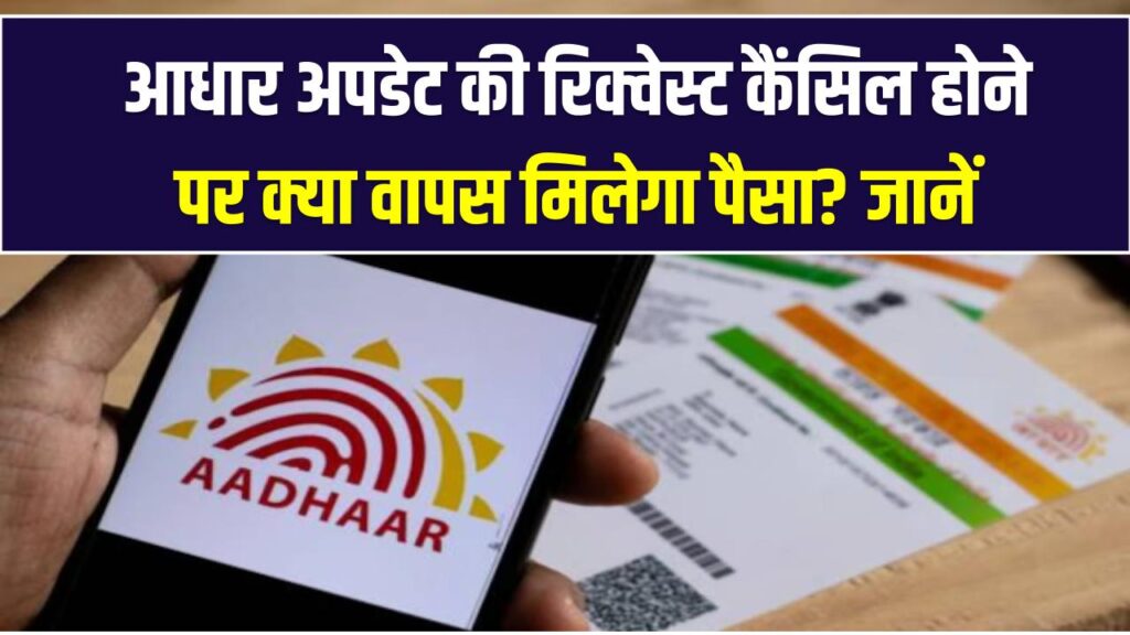 Aadhaar Refund Rules: आधार अपडेट की रिक्वेस्ट कैंसिल होने पर क्या वापस मिलेगा पैसा? जानें UIDAI की 2026 की नई रिफंड पॉलिसी।