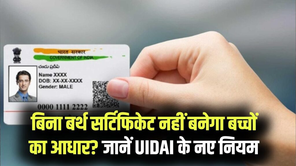 Aadhaar Rule Change: 5–18 साल के बच्चों का आधार अब बिना बर्थ सर्टिफिकेट नहीं बनेगा? UIDAI की नई तैयारी समझें