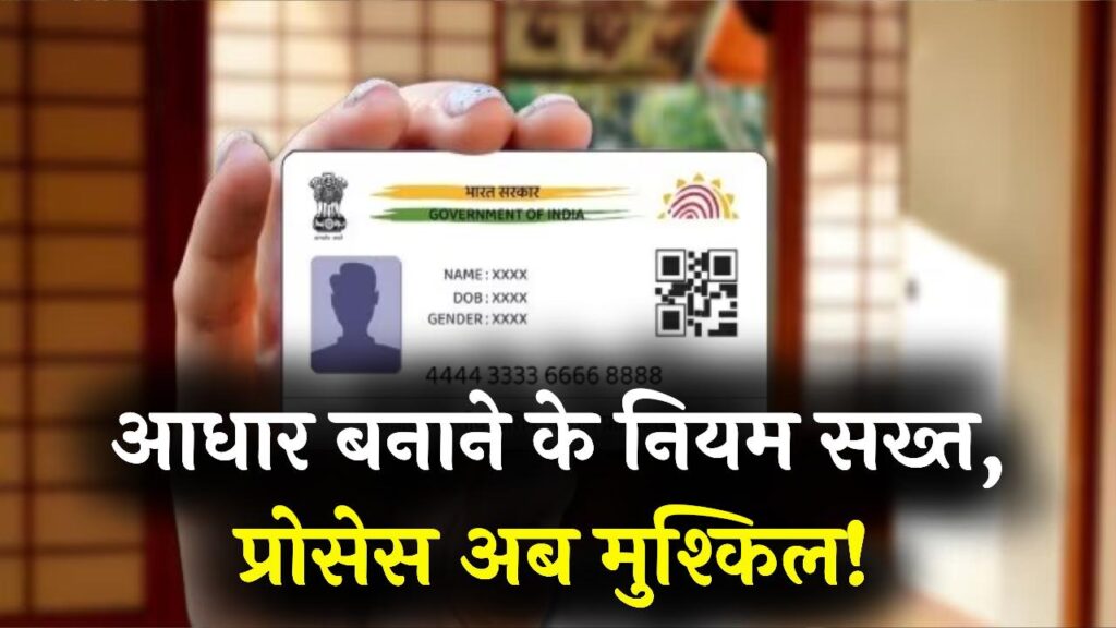 Aadhaar Rule Update: आधार बनवाने के नियम हुए सख्त, अब पहले जैसा आसान नहीं रहा प्रोसेस