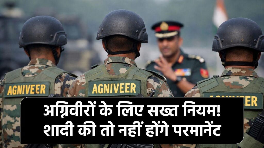 Agniveer New Rules: अग्निवीरों के लिए सख्ती बढ़ी! परमानेंट होने से पहले शादी पर रोक, सेना ने जारी की नई अनुशासन गाइडलाइन