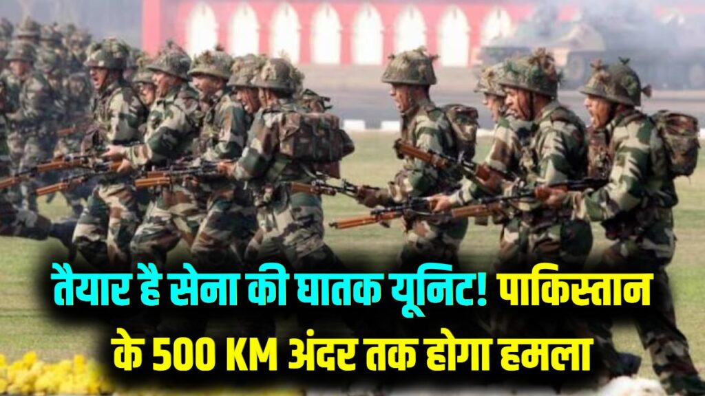 सीमा पर तैनात होगी सेना की घातक यूनिट! एक इशारे पर पाकिस्तान के अंदर 500 KM तक हमला करने की ताकत