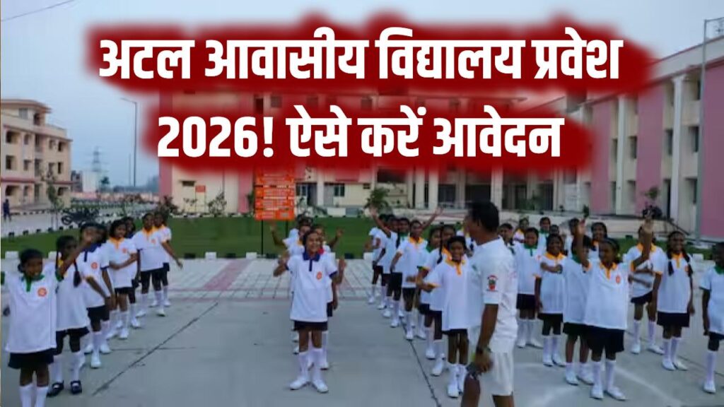 Atal Awasiy Vidyalaya Admission: अटल आवासीय विद्यालय में एडमिशन प्रक्रिया शुरू, फरवरी में आयोजित होगी परीक्षा ऐसे भरें फॉर्म
