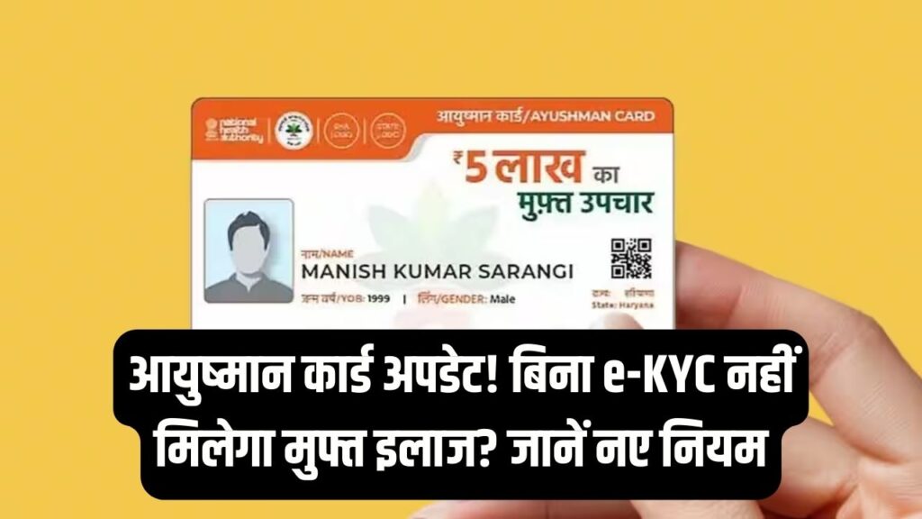 Ayushman Card: बंद हो जाएगा आयुष्मान कार्ड से मुफ्त इलाज? नए नियमों ने बढ़ाई टेंशन, बिना e-KYC वालों के लिए बड़ी अपडेट