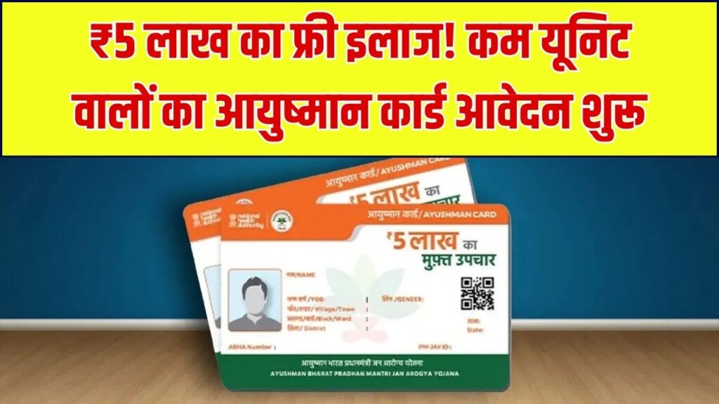 Ayushman Card Apply Online: कम यूनिट वालों का भी बनेगा आयुष्मान कार्ड, 5 लाख तक फ्री इलाज का मौका