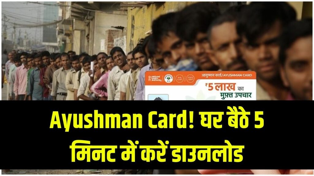 Ayushman Card Download Online: सिर्फ 5 मिनट में घर बैठे डाउनलोड करें आयुष्मान कार्ड, नया तरीका जानें
